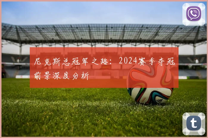 尼克斯总冠军之路：2024赛季夺冠前景深度分析