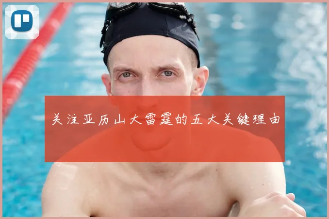 关注亚历山大雷霆的五大关键理由