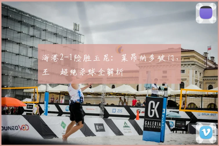 海港2-1险胜玉昆：莱昂纳多破门，王燊超绝杀球全解析