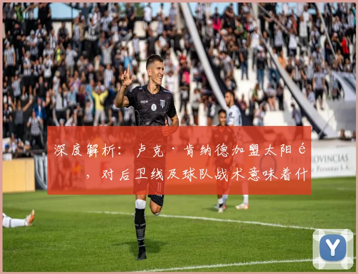 深度解析:卢克·肯纳德加盟太阳队,对后卫线及球队战术意味着什么?