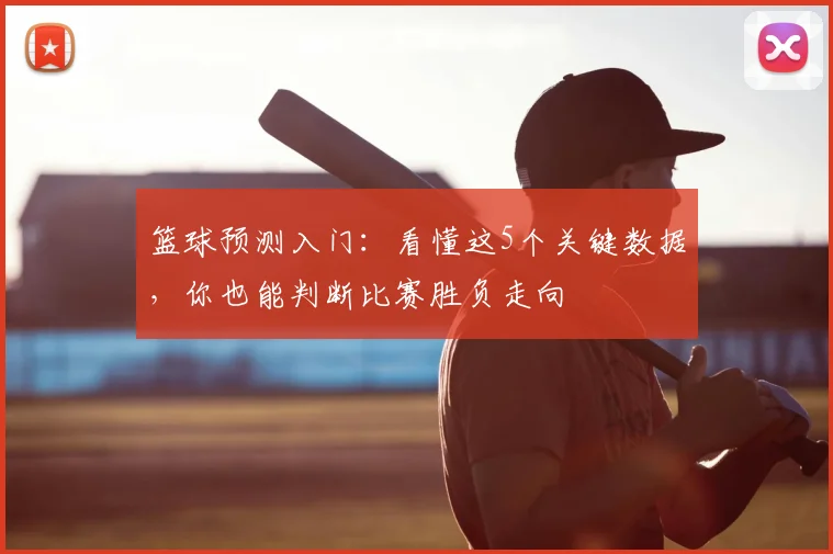 篮球预测入门：看懂这5个关键数据，你也能判断比赛胜负走向