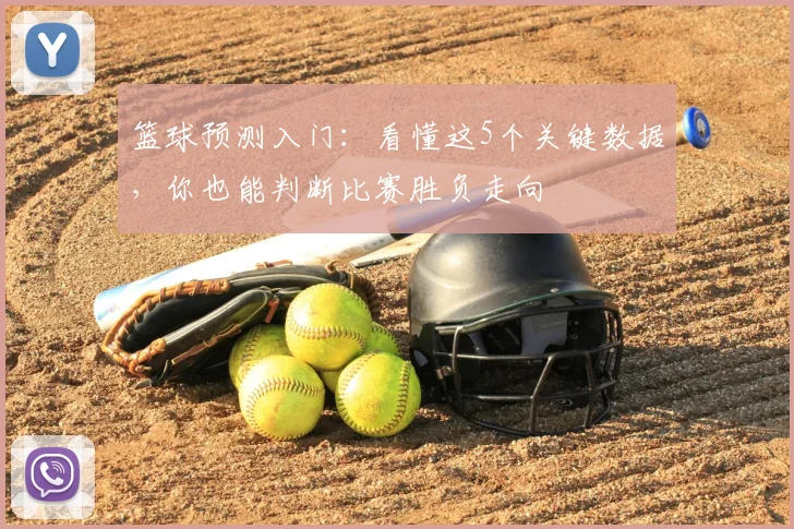 篮球预测入门:看懂这5个关键数据,你也能判断比赛胜负走向