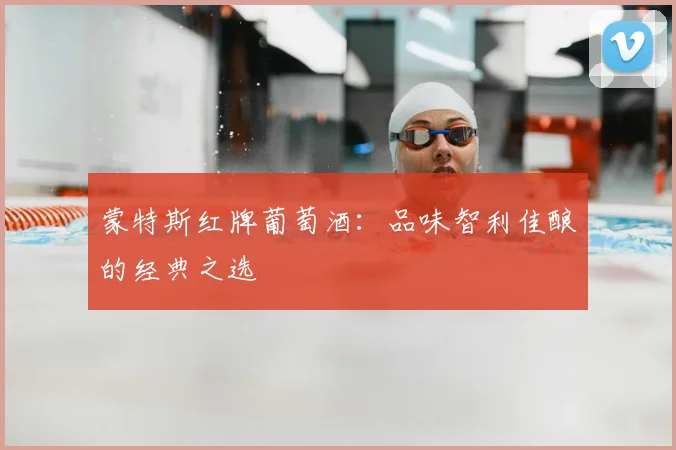 蒙特斯红牌葡萄酒:品味智利佳酿的经典之选